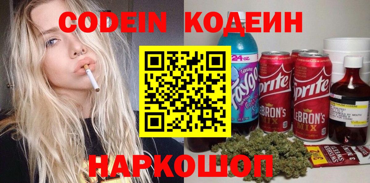 Кодеин напиток Lean (лин)  Кодеин Purple Drank  цена наркотик  Вход с VPN  Киселёвск 